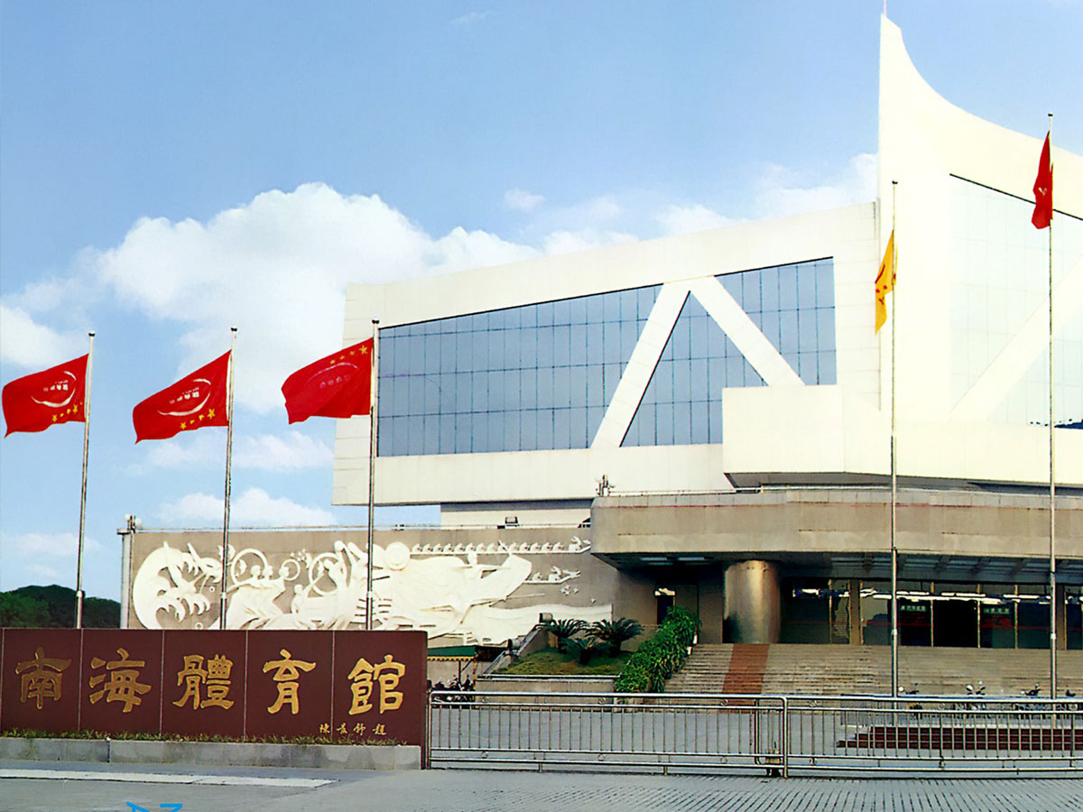 佛山市南海體育館