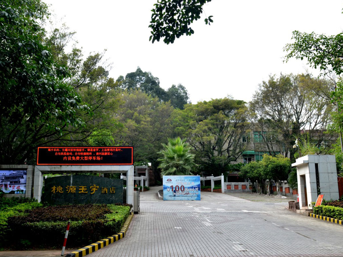 佛山市南海松崗桃源玉宇酒店