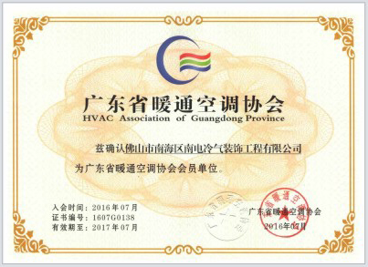 廣東省暖通空調(diào)協(xié)會證書